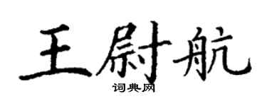丁謙王尉航楷書個性簽名怎么寫