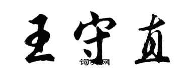 胡問遂王守直行書個性簽名怎么寫