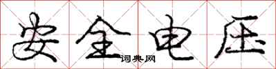 龐中華安全電壓行書怎么寫