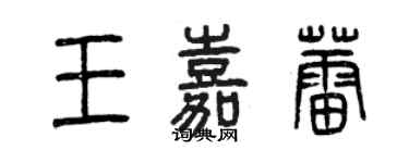 曾慶福王嘉蕾篆書個性簽名怎么寫