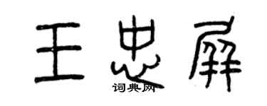 曾慶福王忠屏篆書個性簽名怎么寫