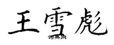 丁謙王雪彪楷書個性簽名怎么寫