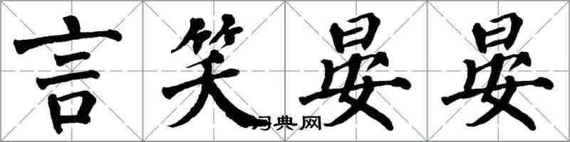 翁闓運言笑晏晏楷書怎么寫