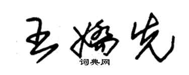 朱錫榮王嬌先草書個性簽名怎么寫