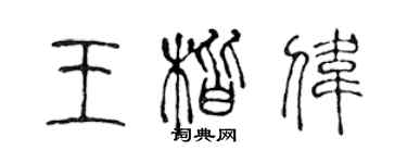 陳聲遠王楷偉篆書個性簽名怎么寫