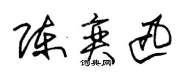 朱錫榮陳奕迅草書個性簽名怎么寫