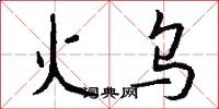 火烏怎么寫好看