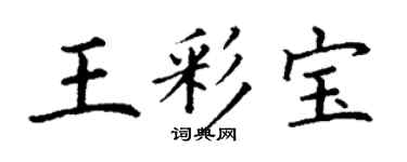 丁謙王彩寶楷書個性簽名怎么寫