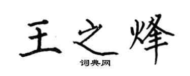 何伯昌王之烽楷書個性簽名怎么寫