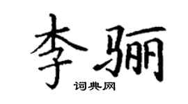 丁謙李驪楷書個性簽名怎么寫