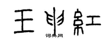 曾慶福王申紅篆書個性簽名怎么寫