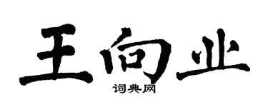 翁闓運王向業楷書個性簽名怎么寫