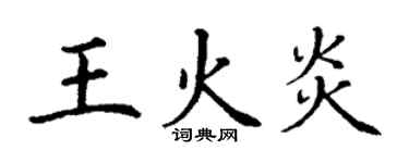 丁謙王火炎楷書個性簽名怎么寫