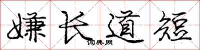 龐中華嫌長道短行書怎么寫