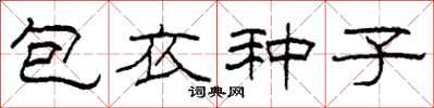 柯春海包衣種子隸書怎么寫
