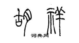 陳墨胡祥篆書個性簽名怎么寫