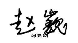 朱錫榮趙巍草書個性簽名怎么寫