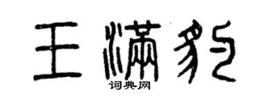 曾慶福王滿豹篆書個性簽名怎么寫