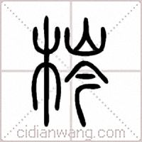 梣篆書