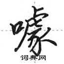 田英章寫的硬筆行書噱