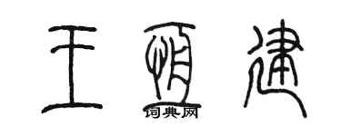陳墨王恆建篆書個性簽名怎么寫