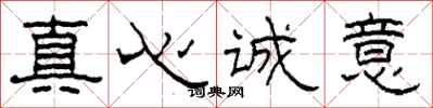 柯春海真心誠意隸書怎么寫