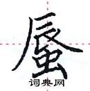 田英章寫的硬筆楷書蜃