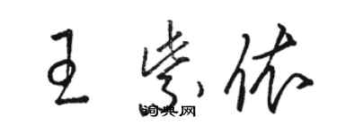 駱恆光王紫依草書個性簽名怎么寫