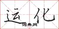田英章運化行書怎么寫