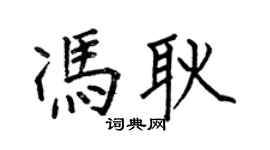 何伯昌馮耿楷書個性簽名怎么寫