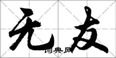 胡問遂無友行書怎么寫