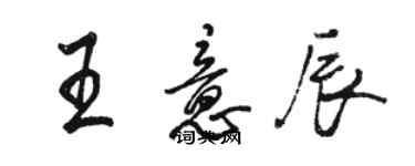 駱恆光王意辰行書個性簽名怎么寫