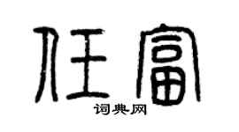 曾慶福任富篆書個性簽名怎么寫