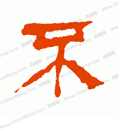 馬王堆帛書寫的不