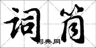 胡問遂詞筒行書怎么寫