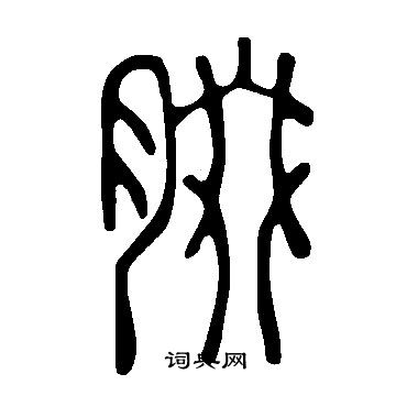 天行書書法_天字書法_行書字典