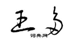 曾慶福王多草書個性簽名怎么寫