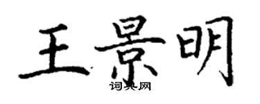 丁謙王景明楷書個性簽名怎么寫