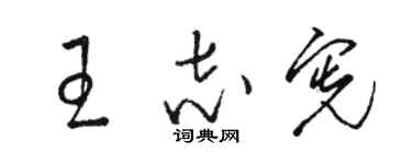 駱恆光王志憲草書個性簽名怎么寫