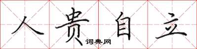 田英章人貴自立楷書怎么寫