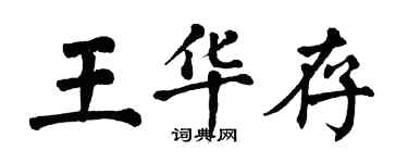 翁闓運王華存楷書個性簽名怎么寫