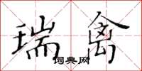 黃華生瑞禽楷書怎么寫