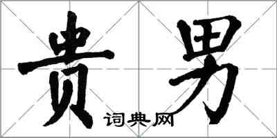 翁闓運貴男楷書怎么寫