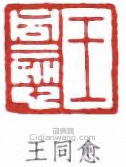 王同愈的篆刻印章王同愈