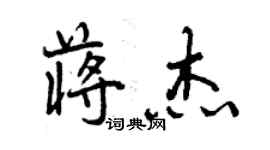 曾慶福蔣傑行書個性簽名怎么寫