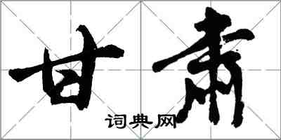 胡問遂甘肅行書怎么寫