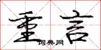 龐中華重言行書怎么寫