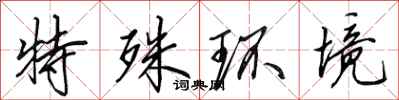 田英章特殊環境行書怎么寫