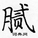 龐中華寫的硬筆楷書膩