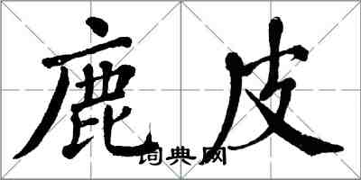 翁闓運鹿皮楷書怎么寫